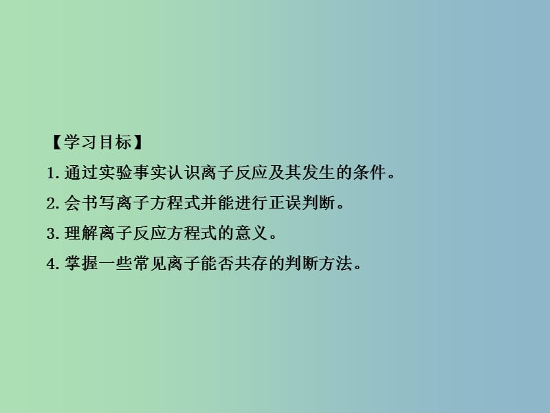 高中化学第二章化学物质及其变化第二节离子反应第2课时离子反应及其发生的条件课件新人教版.ppt_第2页