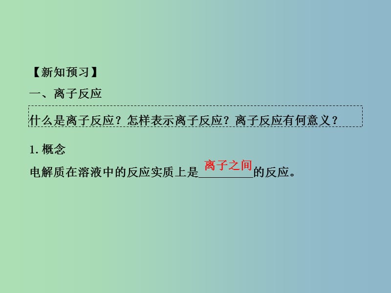 高中化学第二章化学物质及其变化第二节离子反应第2课时离子反应及其发生的条件课件新人教版.ppt_第3页