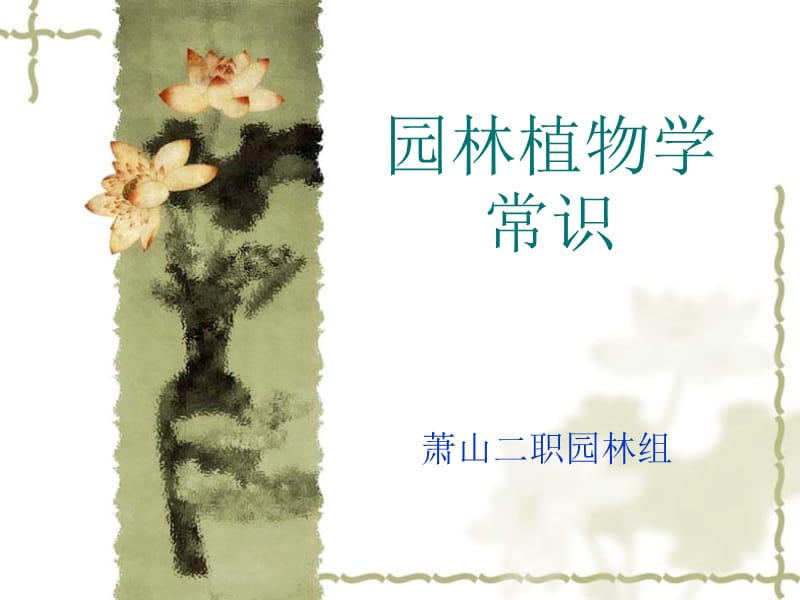 《园林植物学常规》PPT课件.ppt_第1页