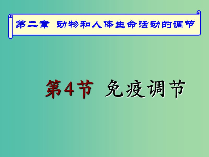 高中生物 2.4 节免疫调节课件 新人教版必修3.ppt_第1页