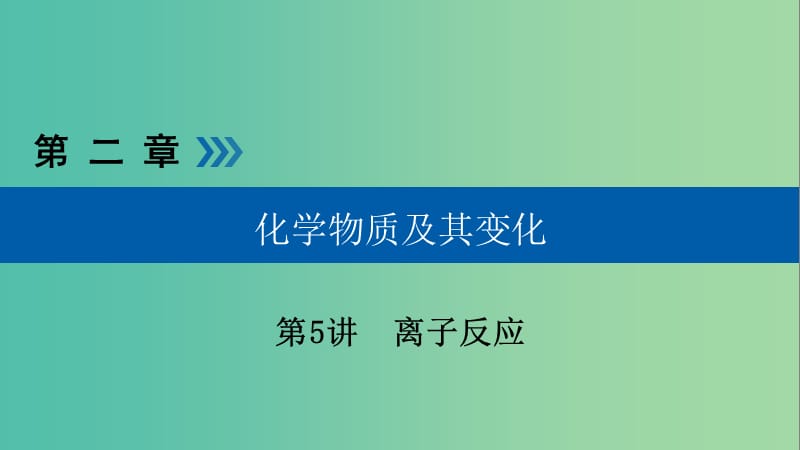 高考化学大一轮复习第5讲离子反应考点2离子反应和离子方程式优盐件.ppt_第1页