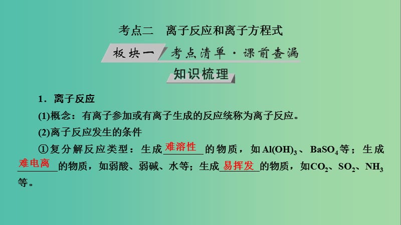 高考化学大一轮复习第5讲离子反应考点2离子反应和离子方程式优盐件.ppt_第3页