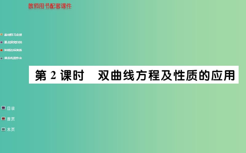 高中数学 2.2.2第2课时 双曲线方程及性质的应用课件 新人教A版选修1-1.ppt_第1页