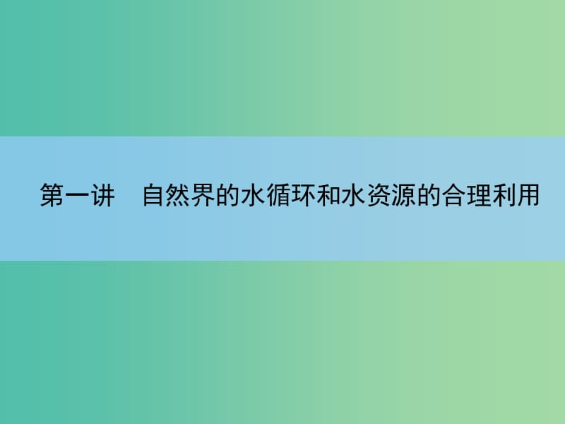 高考地理一轮复习 第三章 地球上的水 第一讲 自然界的水循环和水资源的合理利用课件 新人教版 .ppt_第3页