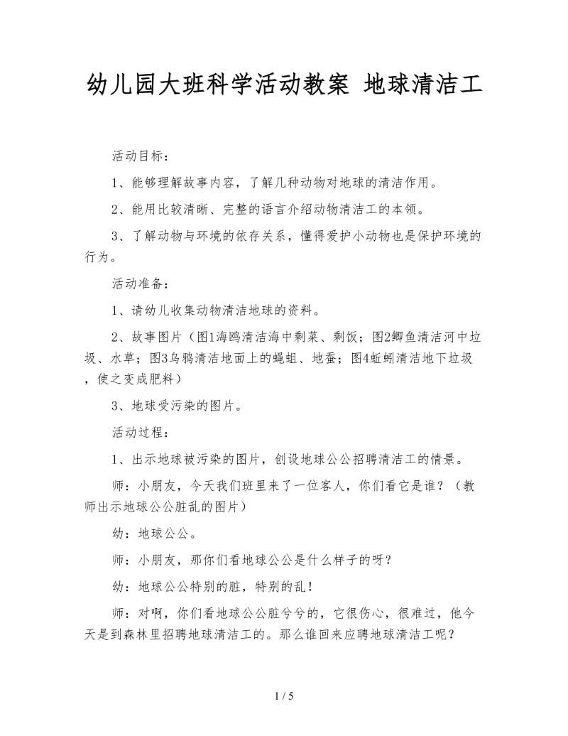 幼儿园大班科学活动教案 地球清洁工.doc_第1页