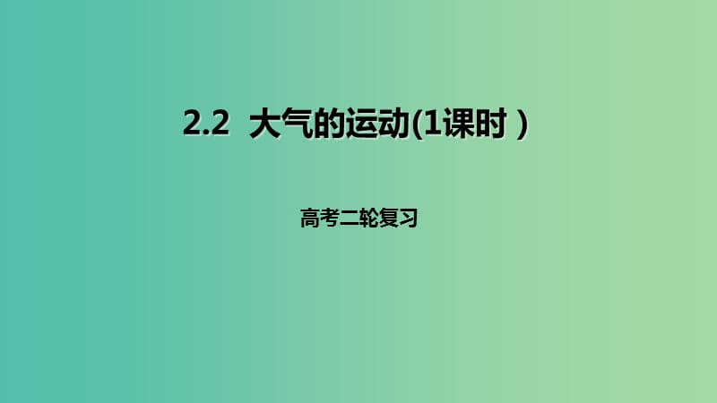 高考地理二轮复习自然地理2.2大气的运动1课时课件.ppt_第1页