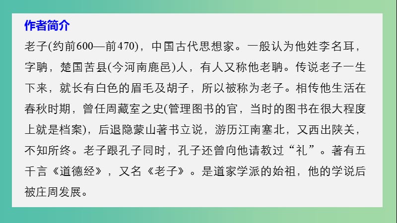 高中语文第四单元老子蚜课件新人教版选修先秦诸子蚜.ppt_第2页