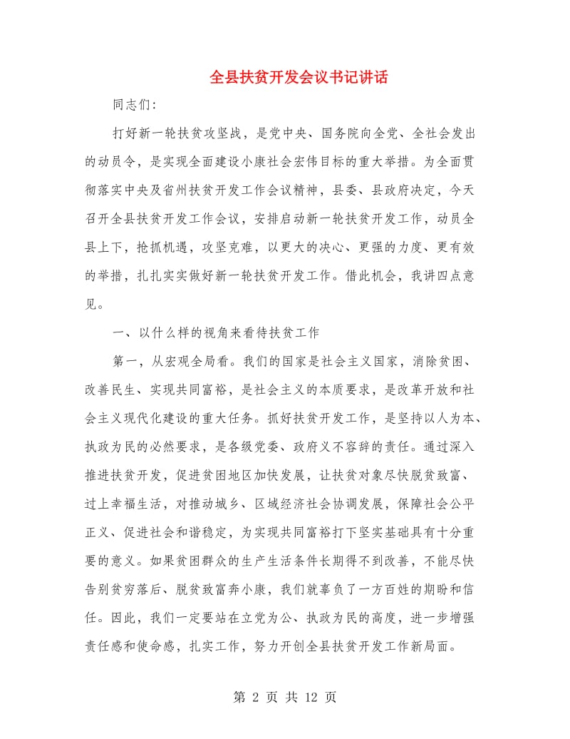 全县扶贫开发会议书记讲话.doc_第2页