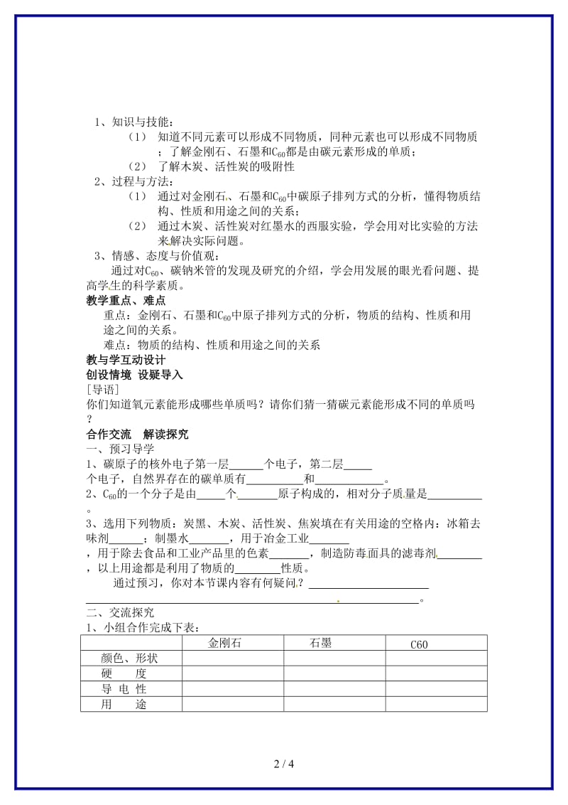 九年级化学上册第六单元课题1金刚石、石墨和C60（第1课时）教案新人教版.doc_第2页