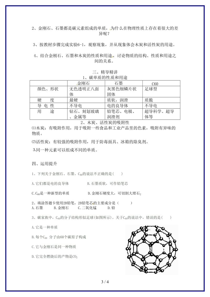 九年级化学上册第六单元课题1金刚石、石墨和C60（第1课时）教案新人教版.doc_第3页