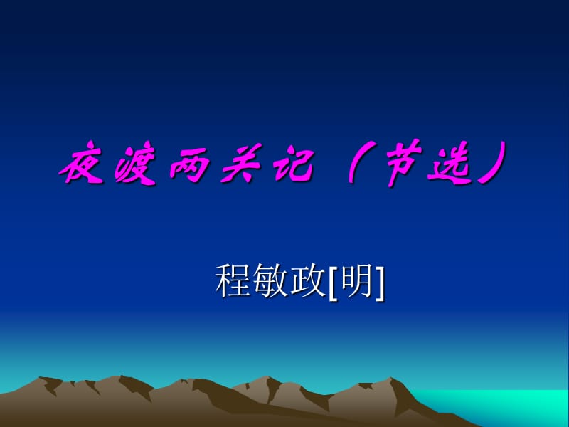 《夜渡两关记节选》PPT课件.ppt_第1页