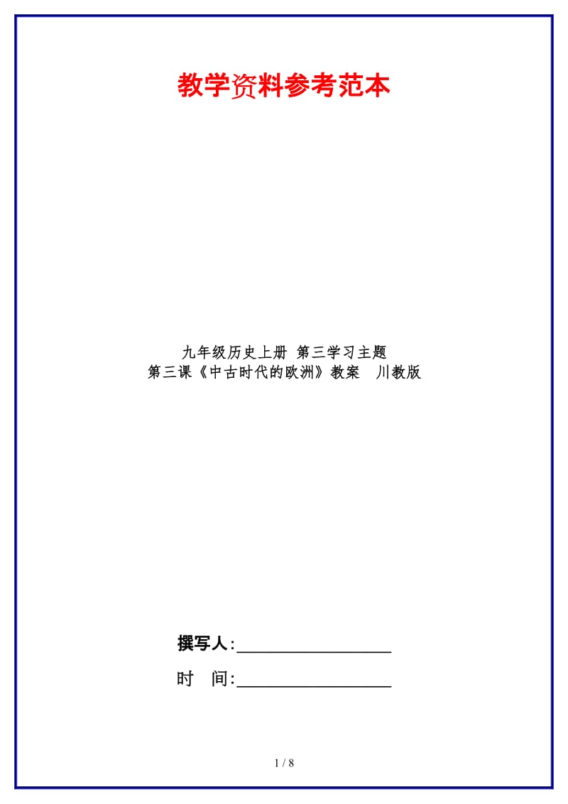 九年级历史上册第三学习主题第三课《中古时代的欧洲》教案川教版.doc_第1页