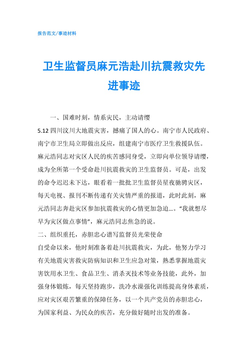 卫生监督员麻元浩赴川抗震救灾先进事迹.doc_第1页