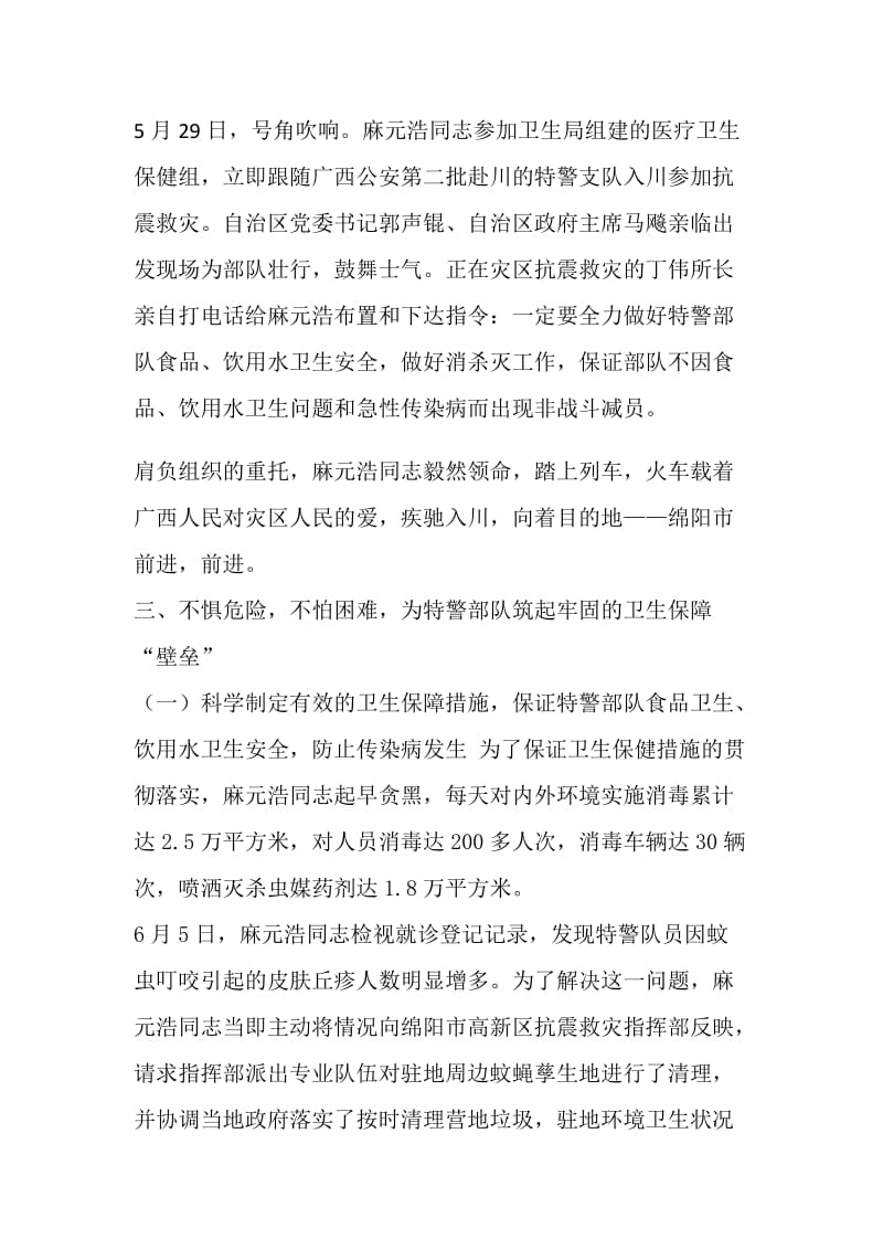 卫生监督员麻元浩赴川抗震救灾先进事迹.doc_第2页