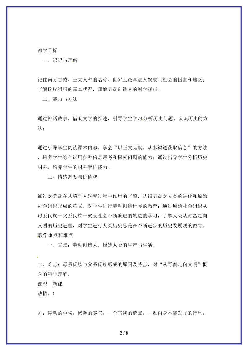 九年级历史上册第一课《人类的形成与文明的曙光》教案川教版.doc_第2页