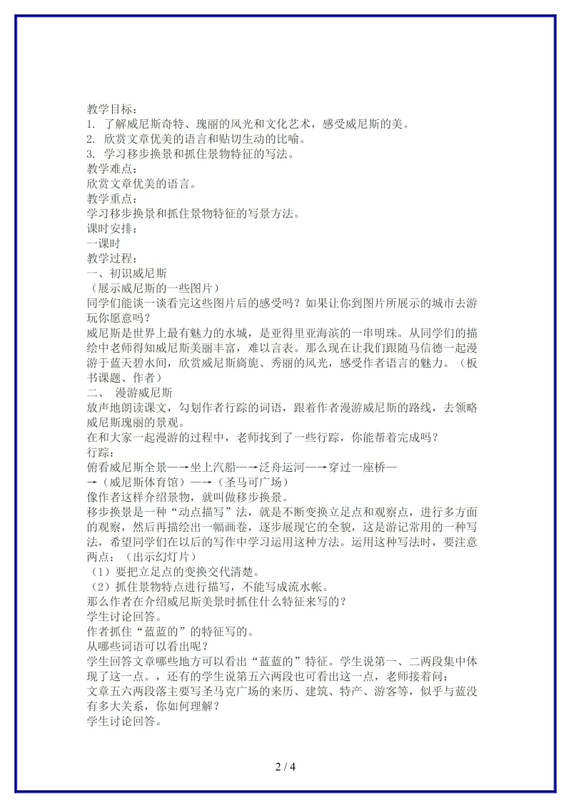 八年级语文上册《蓝蓝的威尼斯》教学设计苏教版.doc_第2页