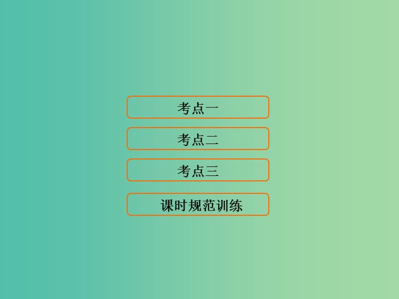 高考地理大一轮复习第1部分第三单元地球上的大气第2讲气压带和风带课件.ppt_第1页