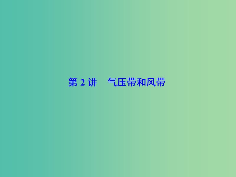 高考地理大一轮复习第1部分第三单元地球上的大气第2讲气压带和风带课件.ppt_第2页