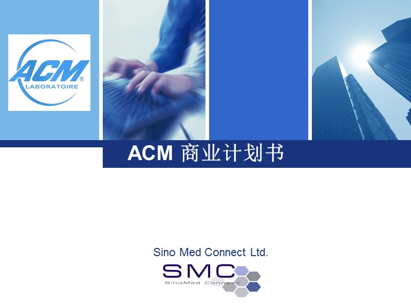 《ACM商业计划书》PPT课件.ppt_第1页