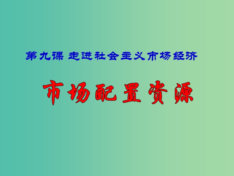 高中政治《第四单元 第九课 走进社会主义市场经济》课件 新人教版必修1.ppt_第2页