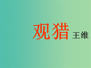 高中語(yǔ)文 第一單元 第1課《王維四首》之《觀獵》課件 粵教版選修1.ppt