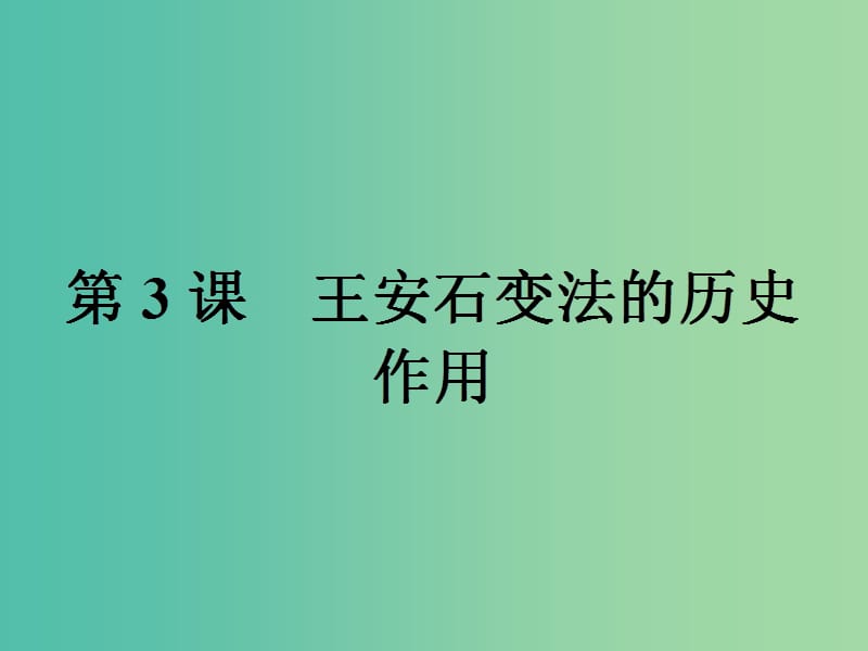 高中历史第四单元王安石变法4.3王安石变法的历史作用课件新人教版.ppt_第1页