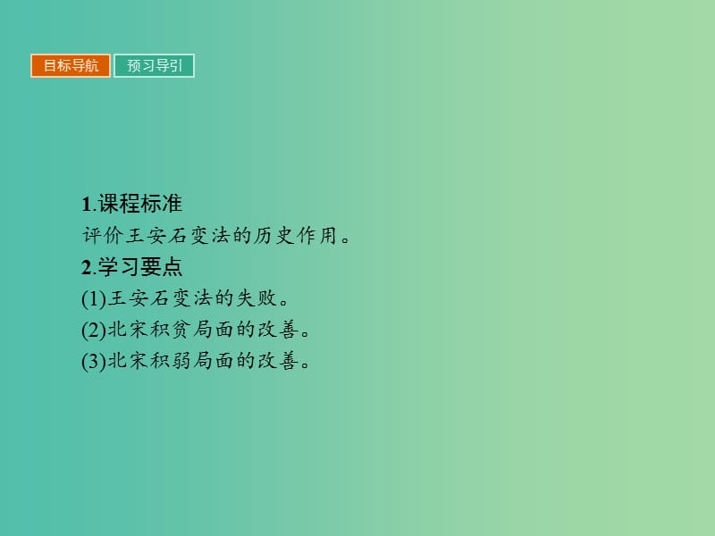 高中历史第四单元王安石变法4.3王安石变法的历史作用课件新人教版.ppt_第2页