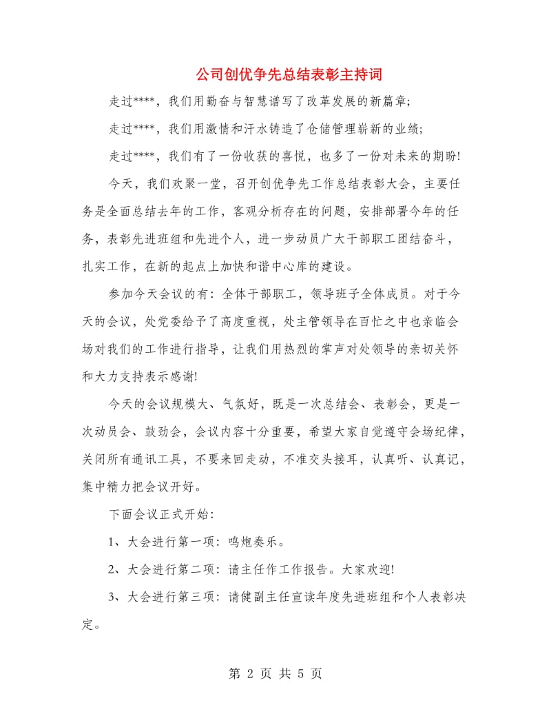 公司创优争先总结表彰主持词.doc_第2页