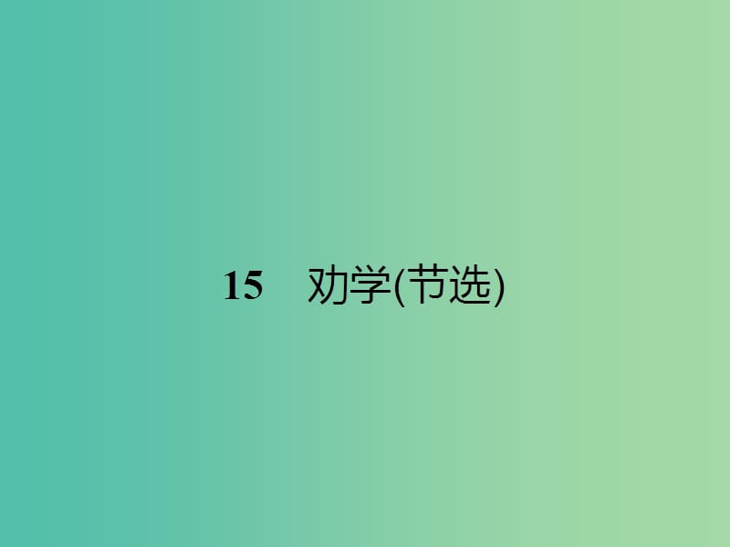 高中语文 4.15 劝学（节选）课件 粤教版必修4.ppt_第1页