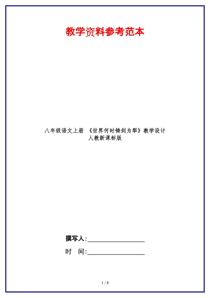 八年级语文上册《世界何时铸剑为犁》教学设计人教新课标版.doc_第1页