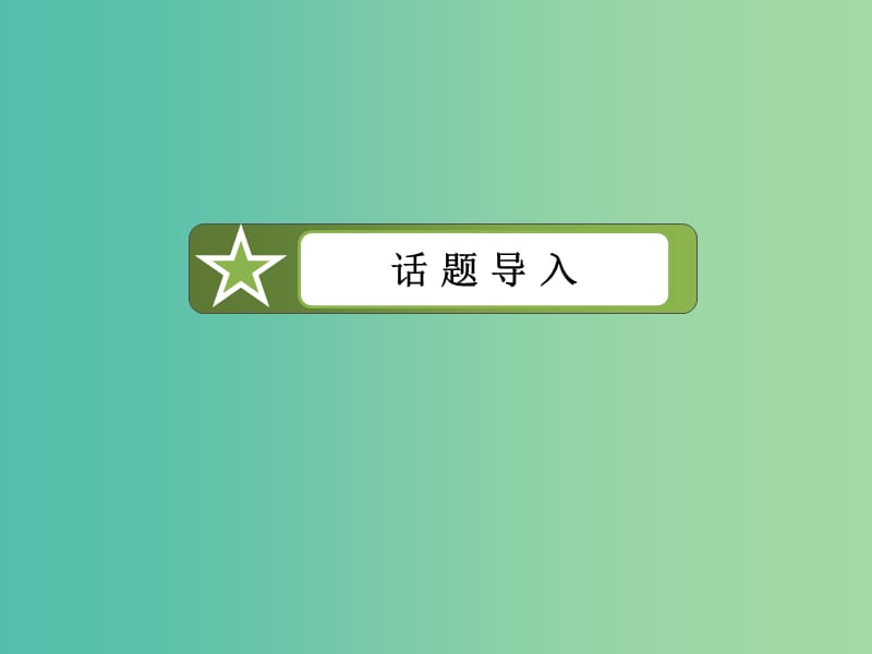 高中英语 Unit 3 A taste of English humour课件 新人教版必修4.ppt_第2页