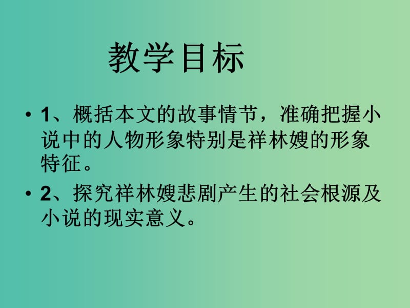 高中语文 1 祝福课件 新人教版必修3.ppt_第2页