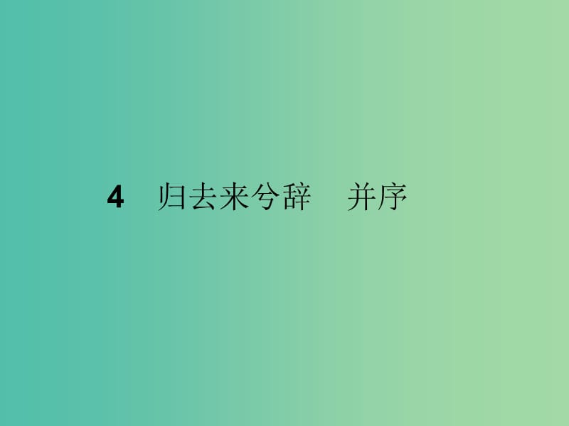 高中语文第二单元归去来兮辞并序课件1新人教版.ppt_第1页