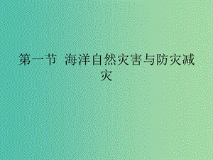 高中地理 3.1海洋自然災(zāi)害與防災(zāi)減災(zāi)課件 魯教版選修2.ppt