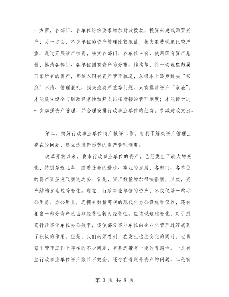 全市清产审核动员会议发言.doc_第3页