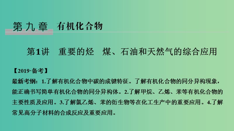 高考化学总复习第9章有机化合物第1讲重要的烃煤石油和天然气的综合应用配套课件新人教版.ppt_第1页