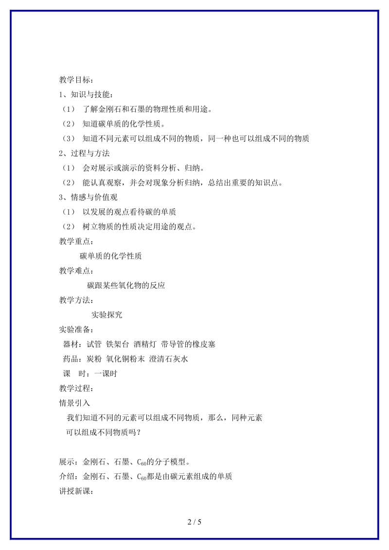 九年级化学上册第六单元课题1金刚石、石墨和C60教案新人教版.doc_第2页