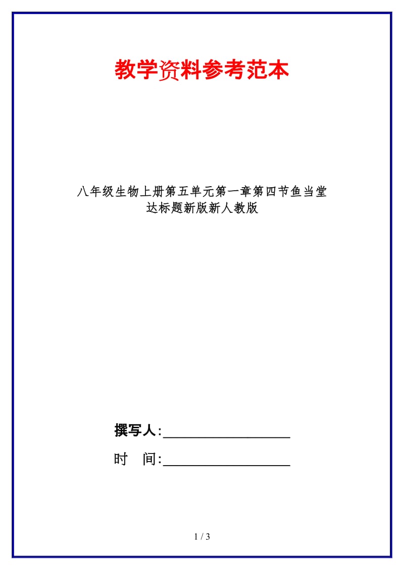 八年级生物上册第五单元第一章第四节鱼当堂达标题新版新人教版.doc_第1页