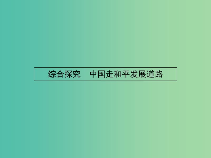 高中政治 综合探究4 中国走和平发展道路课件 新人教版必修2.ppt_第1页