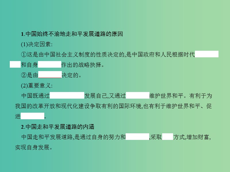 高中政治 综合探究4 中国走和平发展道路课件 新人教版必修2.ppt_第2页