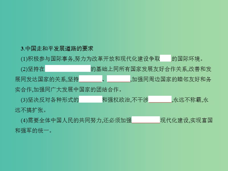 高中政治 综合探究4 中国走和平发展道路课件 新人教版必修2.ppt_第3页