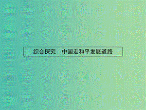 高中政治 綜合探究4 中國走和平發(fā)展道路課件 新人教版必修2.ppt