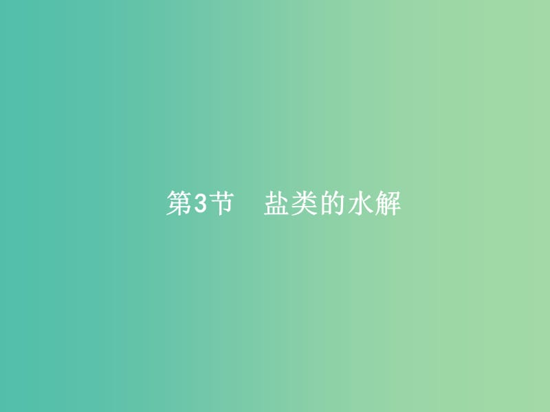 高考化学一轮复习 8.3 盐类的水解课件.ppt_第1页