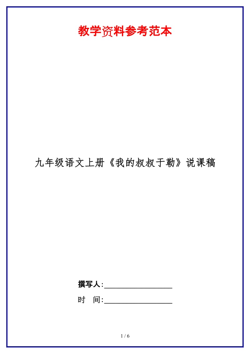 九年级语文上册《我的叔叔于勒》说课稿.doc_第1页