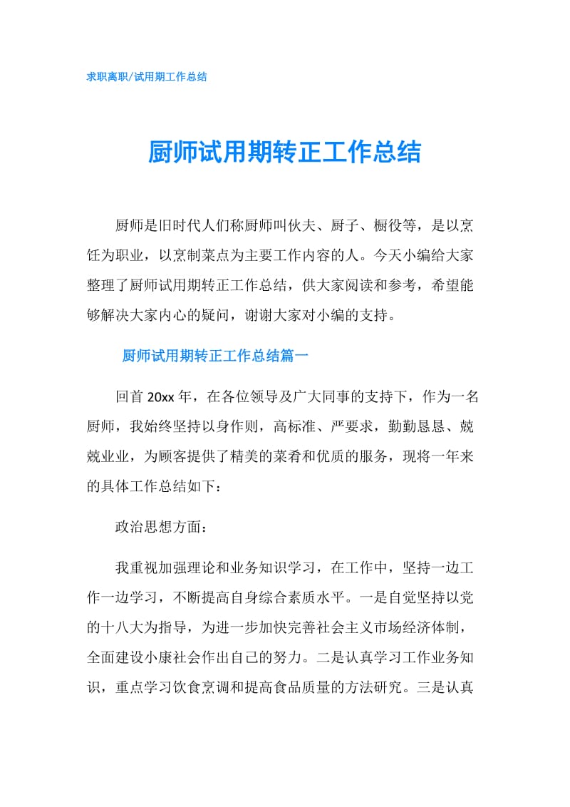 厨师试用期转正工作总结.doc_第1页