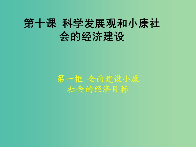 高中政治《第十课 第一框 实现全面建成小康社会的目标》课件 新人教版必修1.ppt_第1页