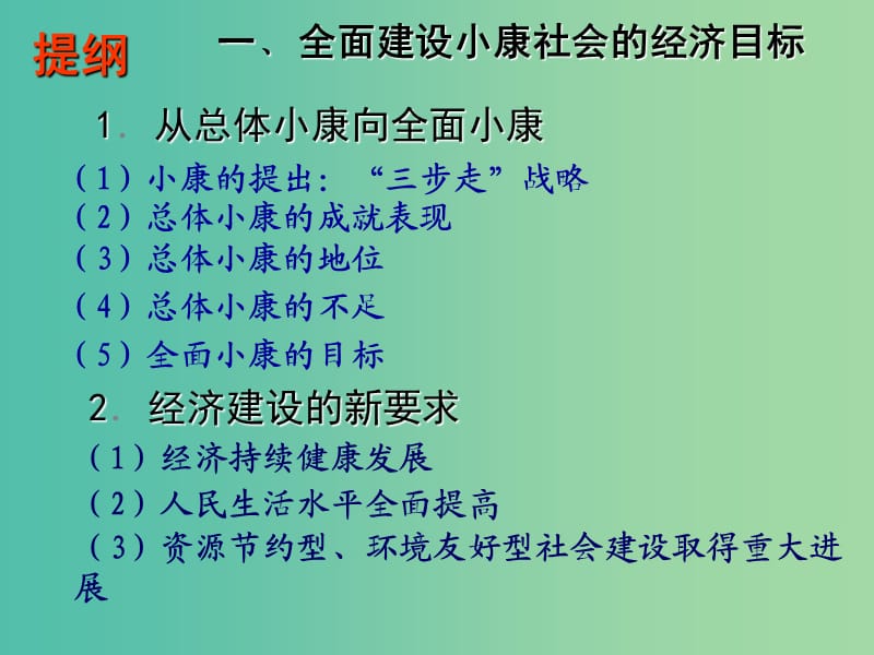 高中政治《第十课 第一框 实现全面建成小康社会的目标》课件 新人教版必修1.ppt_第2页