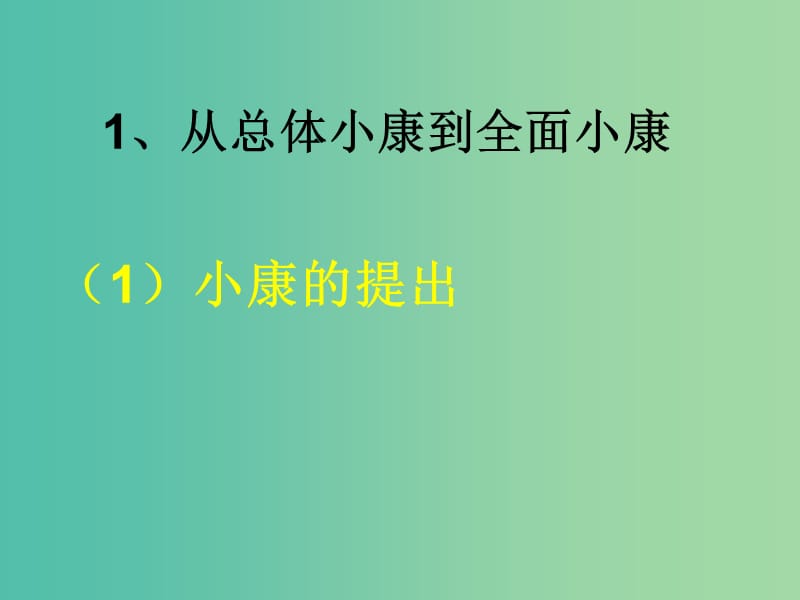 高中政治《第十课 第一框 实现全面建成小康社会的目标》课件 新人教版必修1.ppt_第3页