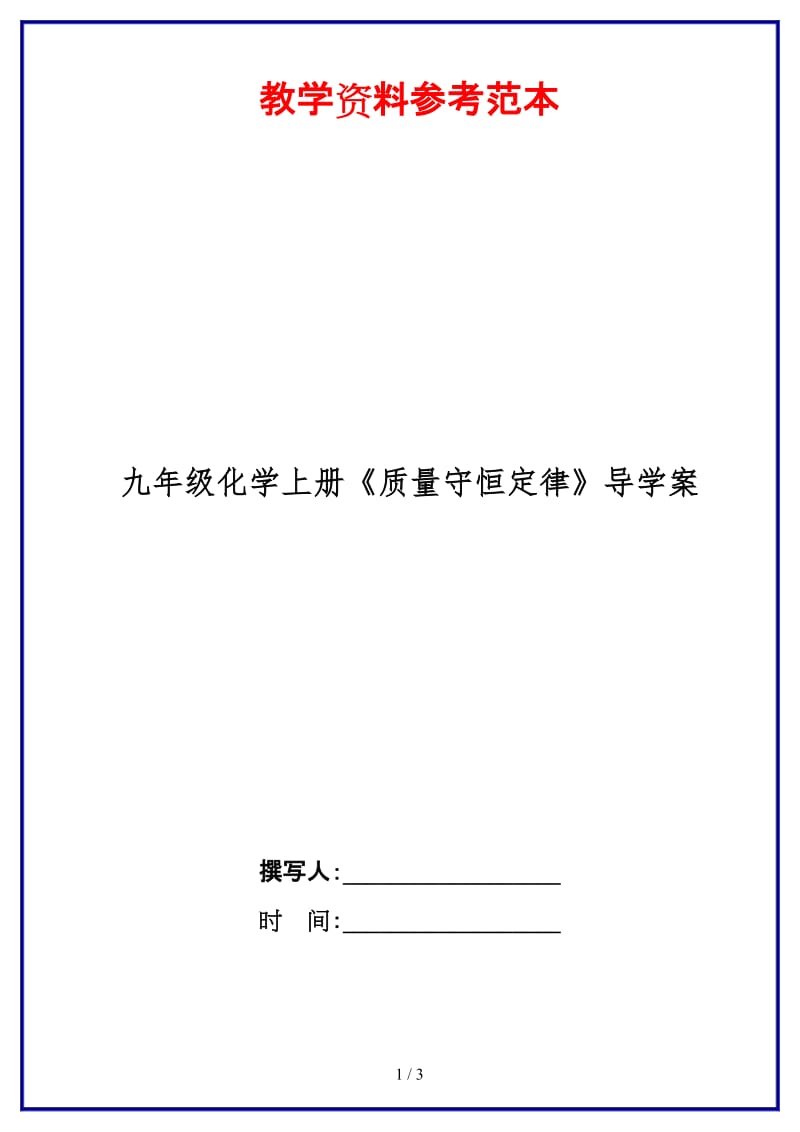 九年级化学上册《质量守恒定律》导学案.doc_第1页