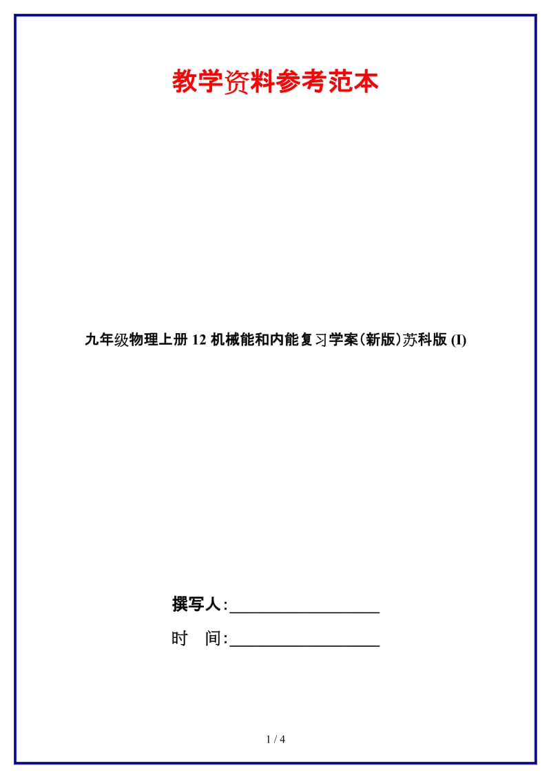 九年级物理上册12机械能和内能复习学案苏科版(I).doc_第1页